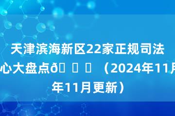 天津滨海新区22家正规司法鉴定中心大盘点🔍（2024年11月更新）