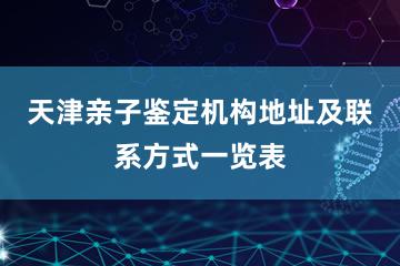 天津亲子鉴定机构地址及联系方式一览表