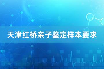 天津红桥亲子鉴定样本要求