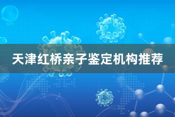 天津红桥亲子鉴定机构推荐