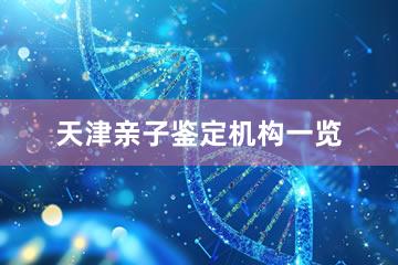 天津亲子鉴定机构一览